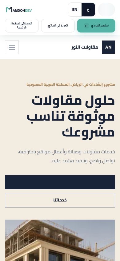عرض الجوال لقالب المقاولات 01 في MAMDOHDEV مع عنوان واضح وأزرار إجراء